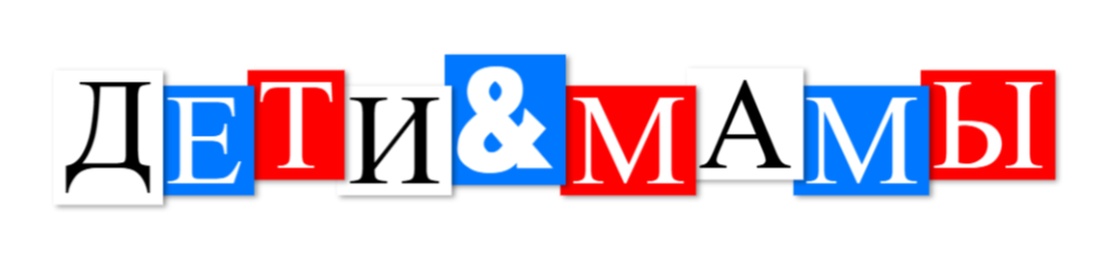 ДЕТИ & МАМЫ ДЕТИ & МАМЫ